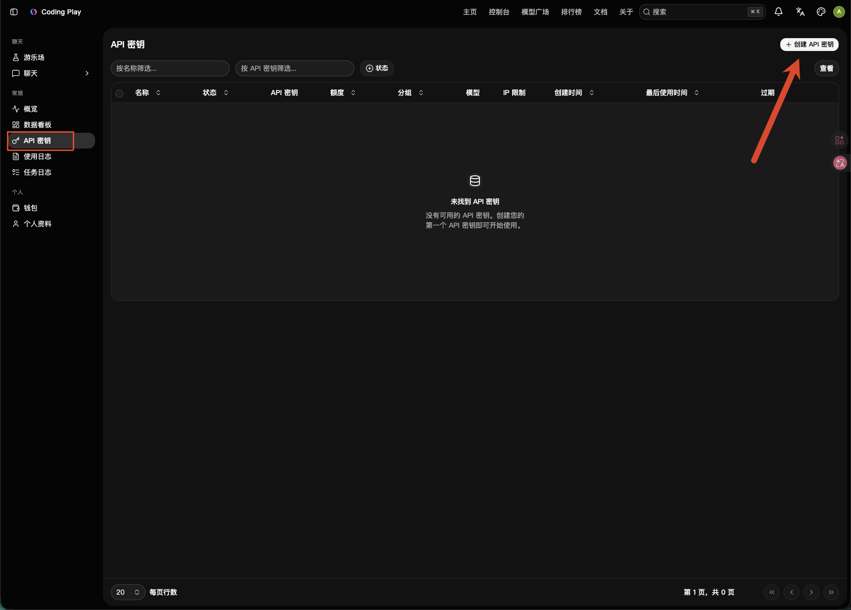 创建 API 密钥